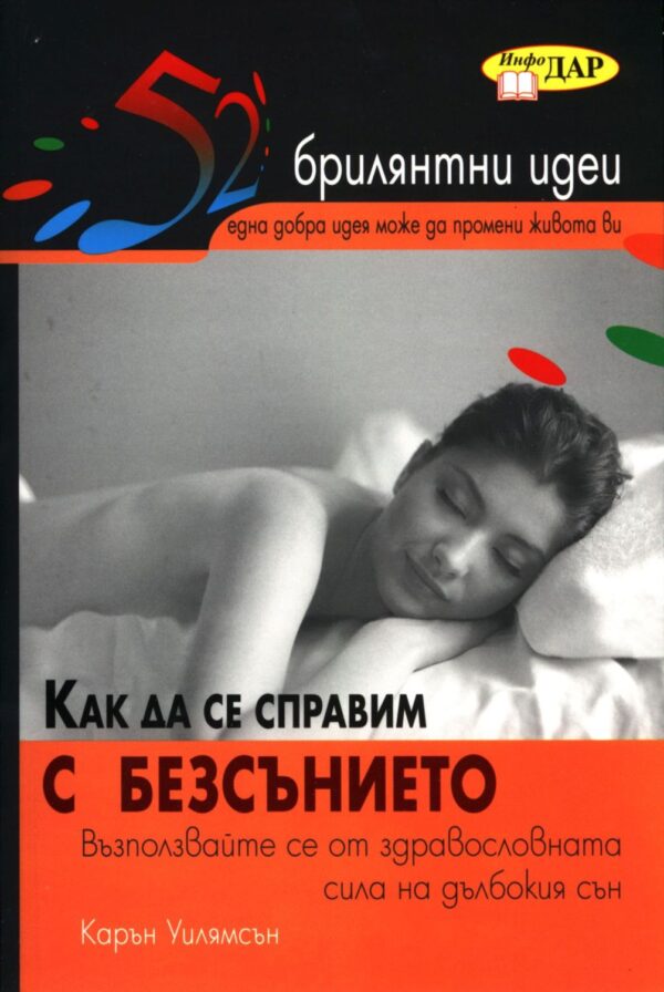 Как да се справим с безсънието