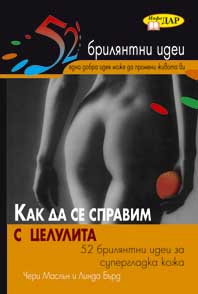 Как да се справим с целулита