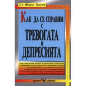 Как да се справим с тревогата и депресията