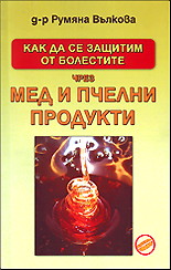 Как да се защитим от болестите чрез мед и пчелни продукти