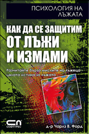 Как да се защитим от лъжи и измами. Психология на лъжата