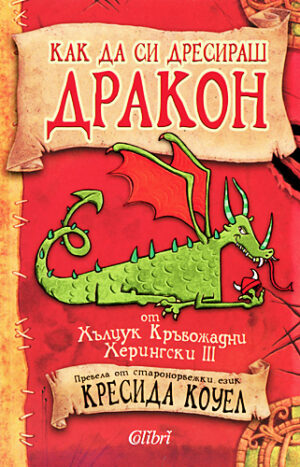 Как да си дресираш дракон