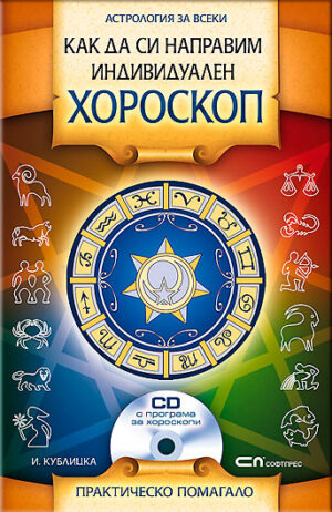 Как да си направим индивидуален хороскоп + CD