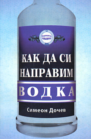 Как да си направим водка