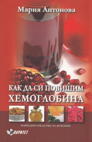 Как да си повишим хемоглобина