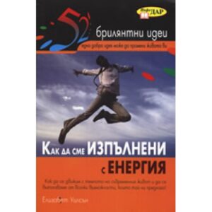 Как да сме изпълнени с енергия