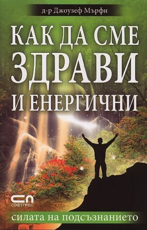 Как да сме здрави и енергични