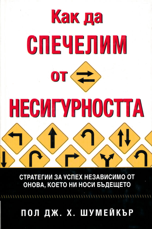 Как да спечелим от несигурността