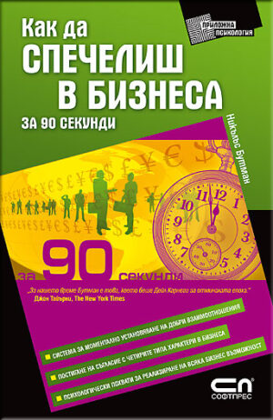 Как да спечелиш в бизнеса за 90 секунди