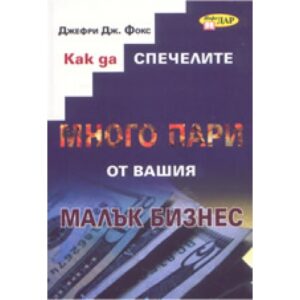 Как да спечелите много пари от вашия малък бизнес