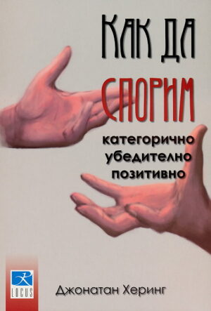 Как да спорим (Старо издание)