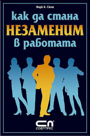Как да стана незаменим в работата