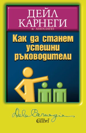 Как да станем успешни ръководители
