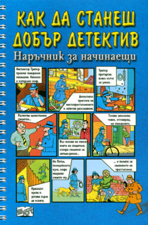 Как да станеш добър детектив. Наръчник за начинаещи