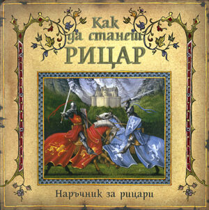 Как да станеш рицар (Наръчник за рицари)