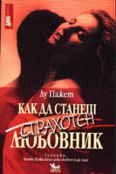 Как да станеш страхотен любовник