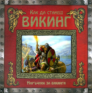 Как да станеш викинг (Наръчник за викинги)