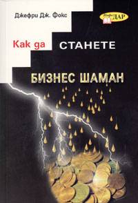 Как да станете бизнес шаман