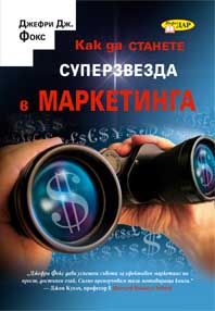 Как да станете суперзвезда в маркетинга