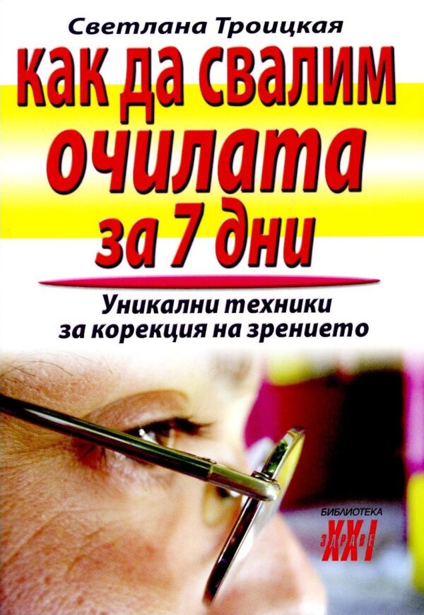 Как да свалим очилата за 7 дни