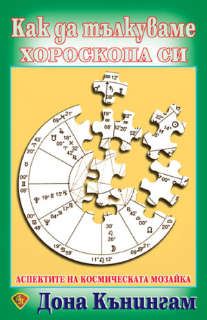Как да тълкуваме хороскопа си