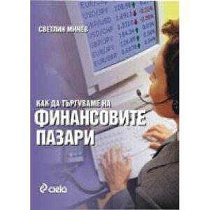 Как да търгуваме на финансовите пазари