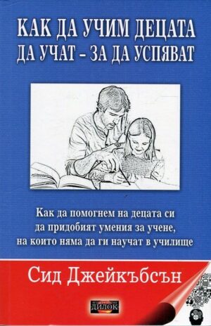 Как да учим децата да учат - за да успяват