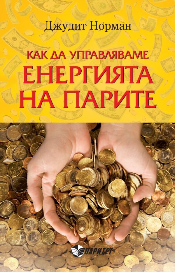 Как да управляваме енергията на парите