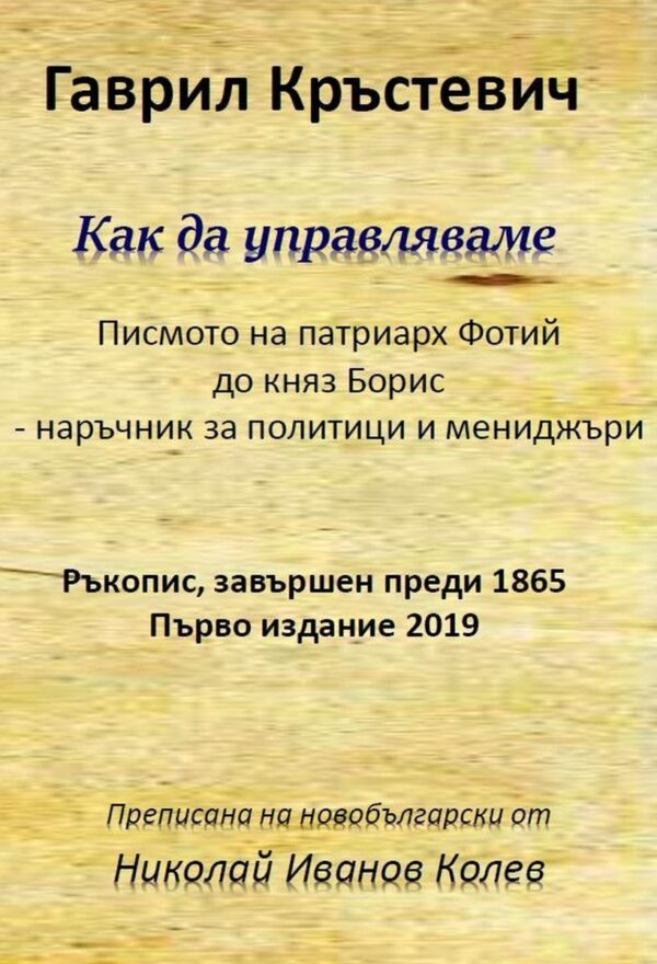 Как да управляваме (Гаврил Кръстевич)