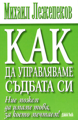 Как да управляваме съдбата си