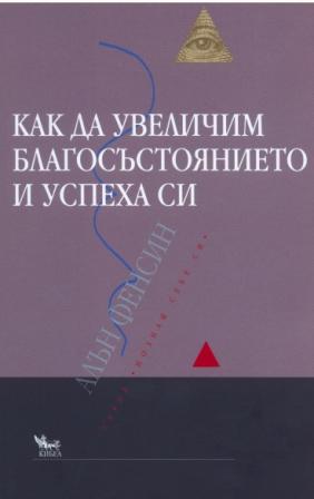 Как да увеличим благосъстоянието и успеха си
