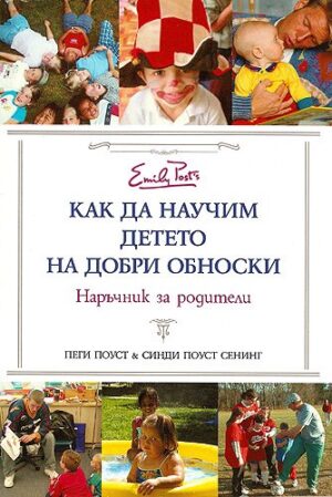 Как да научим детето на добри обноски