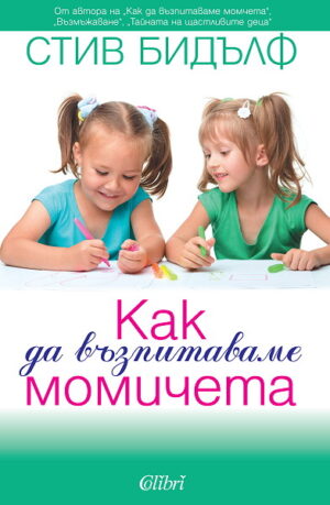 Как да възпитаваме момичета