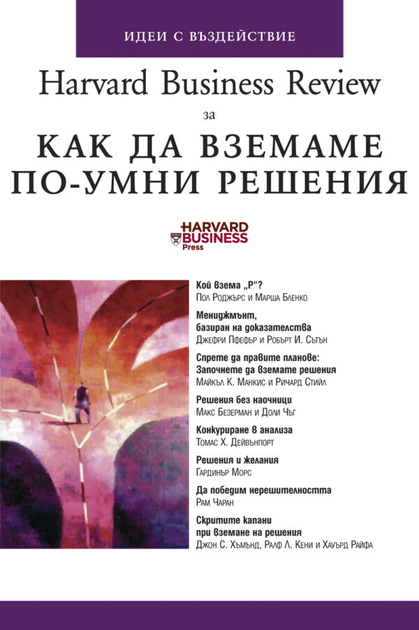 Как да вземаме по-умни решения (твърди корици)