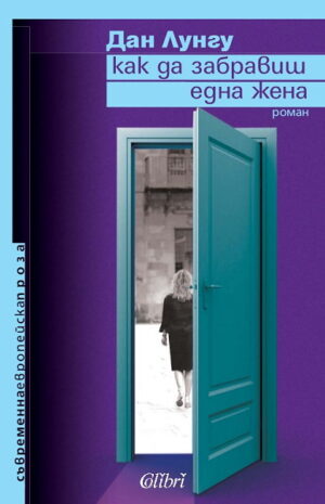 Как да забравиш една жена