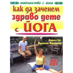 Как да заченем здраво дете с йога