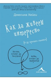 Как да живеем интересно