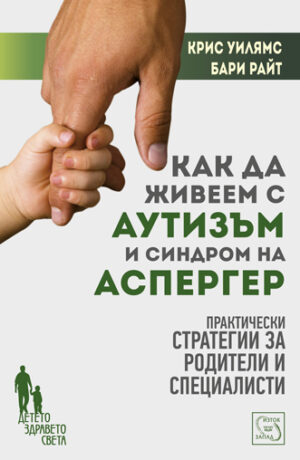 Как да живеем с аутизъм и синдром на Аспергер