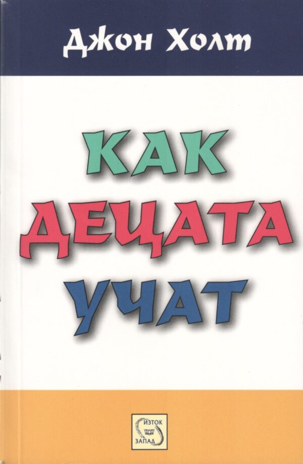 Как децата учат