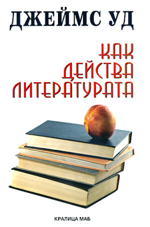 Как действа литературата