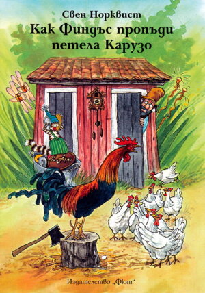 Как Финдъс пропъди петела Карузо