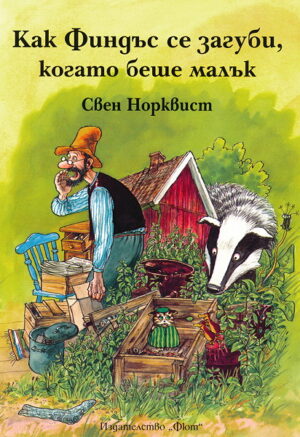 Как Финдъс се загуби, когато беше малък