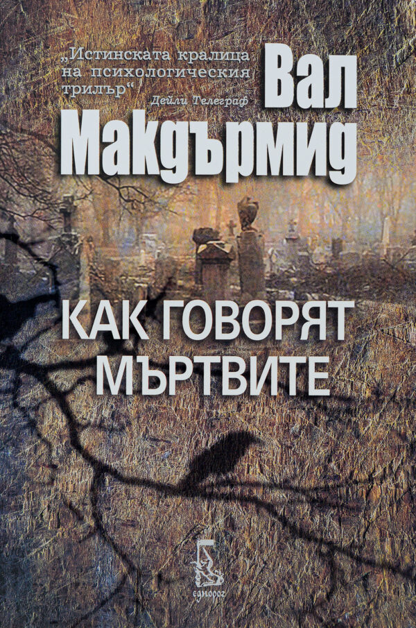 Как говорят мъртвите