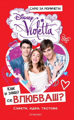 Как и защо се влюбваш? (Виолета)