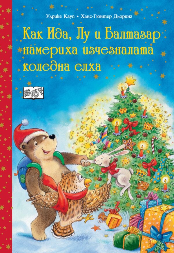 Как Ида, Лу и Балтазар намериха изчезналата коледна елха