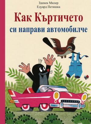 Как Къртичето си направи автомобилче