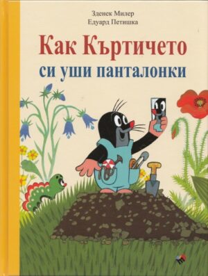 Как Къртичето си уши панталонки