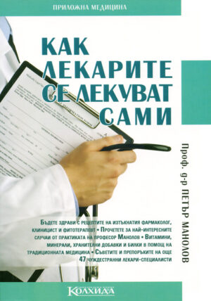 Как лекарите се лекуват сами