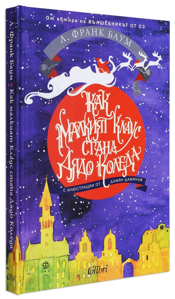 Как малкият Клаус стана Дядо Коледа