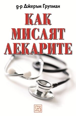 Как мислят лекарите (твърда корица)
